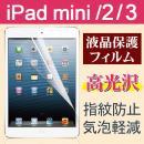 iPad mini/2/3 用液晶保護フィルム 高光沢防指紋