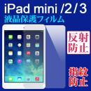 iPad mini/2/3 用液晶保護フィルム 反射防止