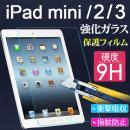 iPad mini/2/3用 強化ガラス液晶保護フィルム スマートフォン   ガラスフィルム 硬度9H 普通