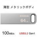 USBメモリ 64GB Kioxia USB3.2 Gen1 U366 薄型 スタイリッシュ メタリックボディ LU366S064GC4 海外パッケージ