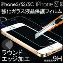 iPhone SE iPhone5 iPhone5S iPhone5C用 強化ガラス液晶保護フィルム スマートフォン   ガラスフィルム 硬度9H ラウンドエッジ加工