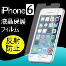 iPhone6 4.7インチ用液晶保護フィルム 反射防止