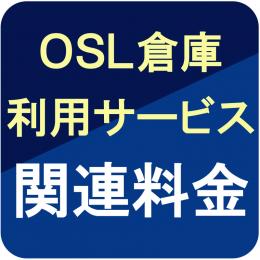 OSL倉庫利用サービスの関連料金