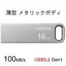 USBメモリ 16GB Kioxia(旧Toshiba)USB3.2 Gen1  U366 薄型 スタイリッシュ メタリックボディ LU366S016GC4 海外パッケージ
