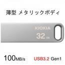 USBメモリ 32GB Kioxia(旧Toshiba)USB3.2 Gen1  U366 薄型 スタイリッシュ メタリックボディ LU366S032GC4 海外パッケージ