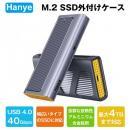 Hanye M.2 SSD 外付けケース USB4.0 NVMe M.2 SSDケース 40Gbps高速転送 熱伝導シート付属 2230/2242/2260/2280 アルミ筐体