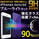 特価セール iPhone SE iPhone5 iPhone5S iPhone5C 液晶保護強化ガラスフィルム スマートフォン ガラスフィルム ブルーライトカット 厚さ0.3mm