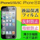 iPhone SE iphone5液晶保護フィルム 反射防止　iphone5S対応