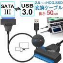 SATA変換ケーブル SATA USB変換アダプター SATA-USB3.0変換ケーブル 2.5インチHDD SSD SATA to USBケーブル 50cm HDD/SSD換装キット
