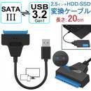 SATA変換ケーブル SATA USB変換アダプター SATA-USB3.2 Gen1変換ケーブル 2.5インチHDD SSD SATA to USBケーブル20cm HDD/SSD換装キット