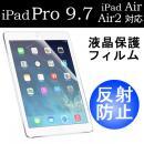 iPad Pro 9.7インチ iPad Air iPad5 iPadAir2 iPad6 アイパッドエアー用液晶保護フィルム 反射防止
