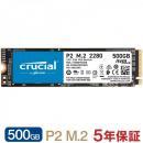 Crucial クルーシャル 500GB  NVMe PCIe M.2 SSD P2シリーズ Type2280 CT500P2SSD8  5年保証 グローバル パッケージ