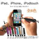 ミニタッチペン　スマートフォン用 タッチパネルスマートフォン用 iPad、iPhone、iPodtouch用　メール便可
