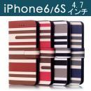 特価セール iPhone6s/iPhone6用レザーケース お洒落 ボーダー 手帳型 スマホケース スタンドケース