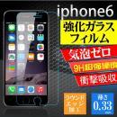 iPhone6 4.7インチ用液晶保護強化ガラスフィルム スマートフォン ガラスフィルム 硬度9H ラウンドエッジ加工