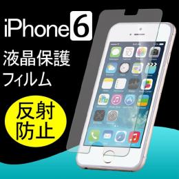 iPhone6 4.7インチ用液晶保護フィルム 反射防止